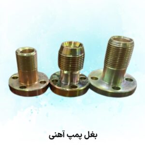 بغل پمپ آهنی متوسط