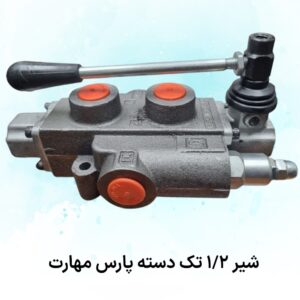 شیر 1/2 تک دسته قفلی پارس مهارت