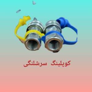 کوپلینگ 1/2 فرو ترکیه